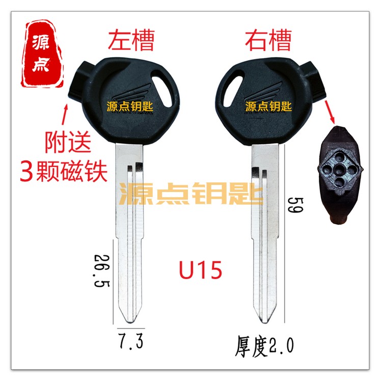 U15 带磁 加长摩托车 钥匙胚 双槽 适用于本 送3颗磁铁 源点钥匙