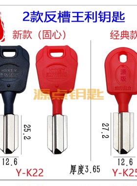 适用反槽  钥匙胚 两款可选 非原标 源点钥匙 K22 K25