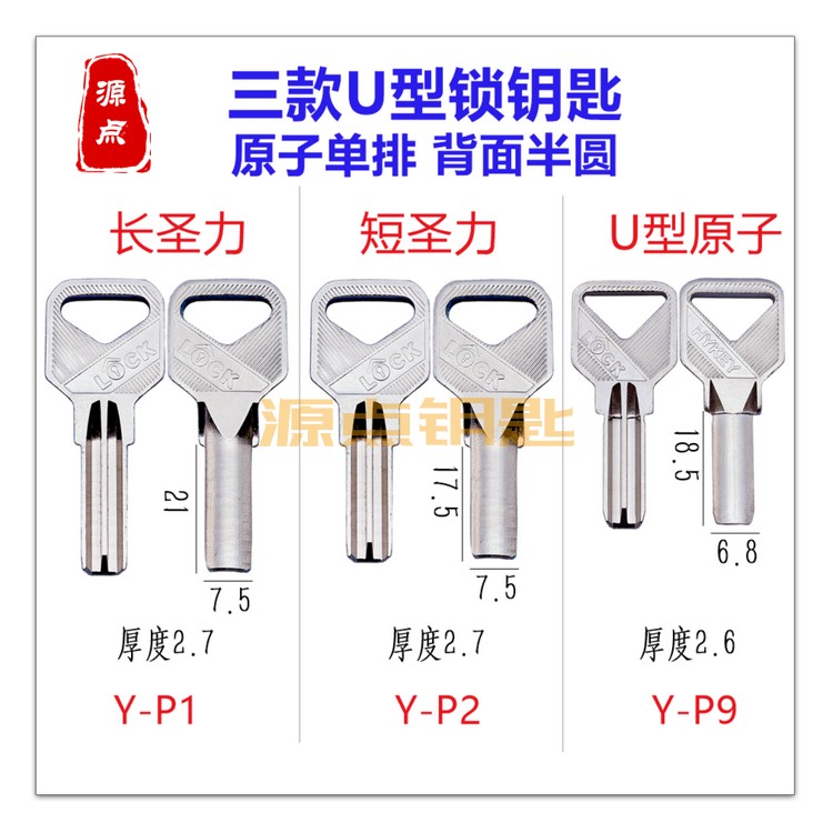 【集合】U型锁钥匙坯 长圣力 短圣力 U型原子 交通锁 P1 P2 P9