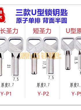 【集合】U型锁钥匙坯 长圣力 短圣力 U型原子 交通锁 P1 P2 P9