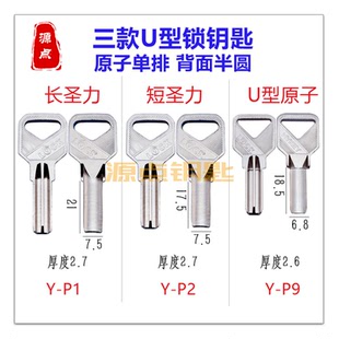 【集合】U型锁钥匙坯 长圣力 短圣力 U型原子 交通锁 P1 P2 P9