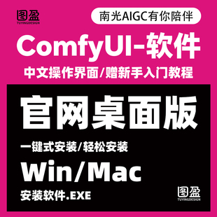 comfyui官方.exe支持Win和Mac系统赠送模型comfyui官方工作流