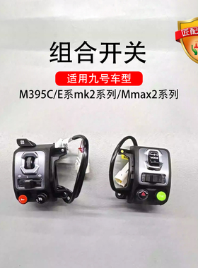 适用九号E80CMK2开关总成M395cMAX九号 Mmax2110pE125/E150开关键