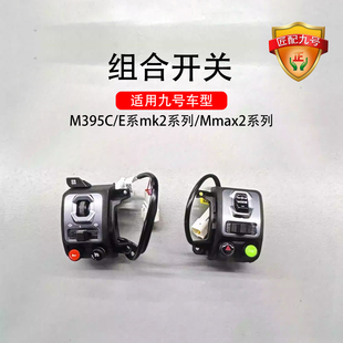 适用九号E80CMK2开关总成M395cMAX九号 E150开关键 Mmax2110pE125