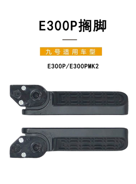 九号E300p原厂后脚踏E70E80cE100E125E200pE系通用后搁脚搁脚