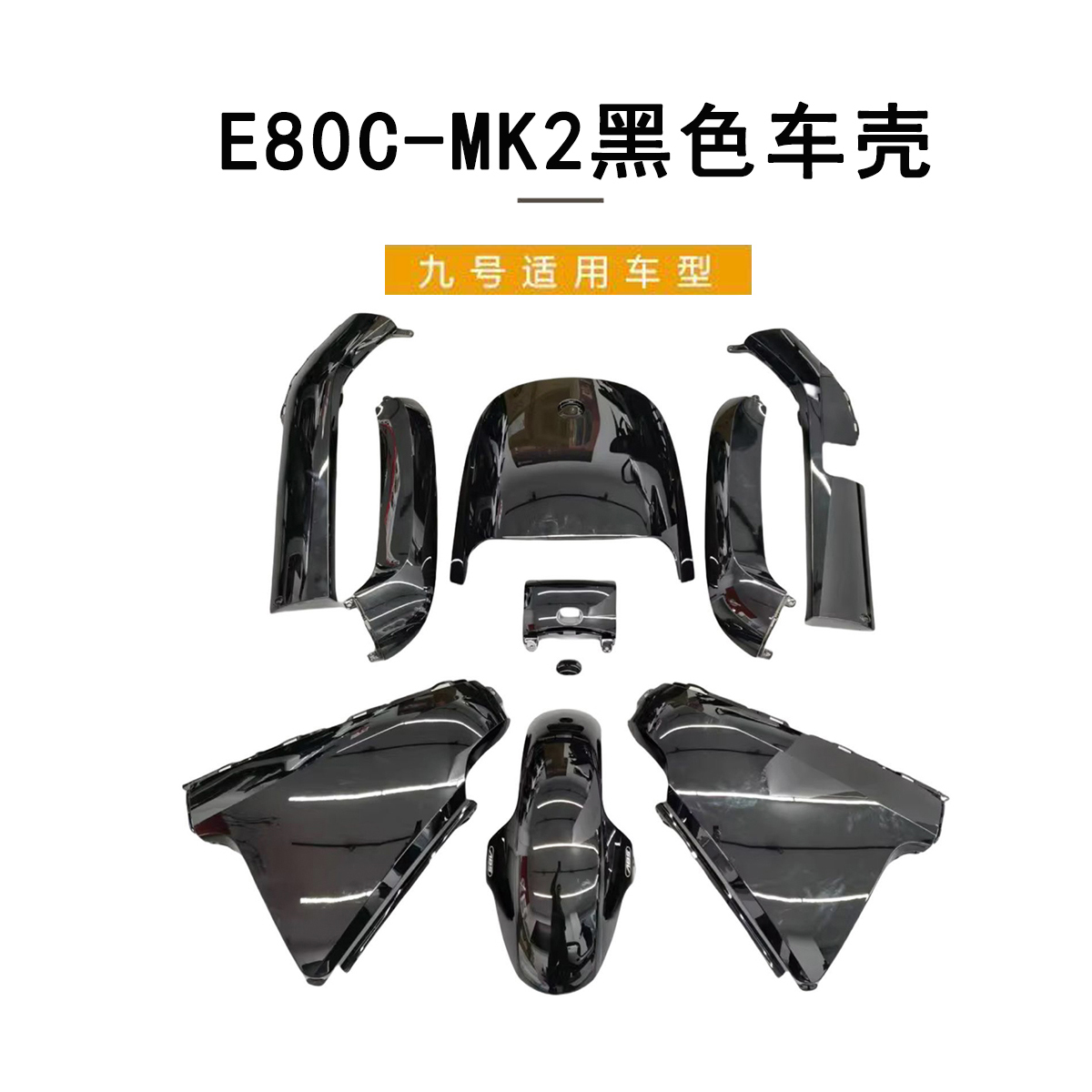 九号电动车原车E80C-MK2全套车壳烤漆一体座长尾侧板黑色外壳