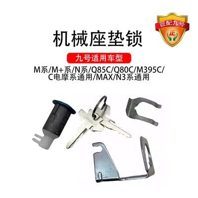 九号电动N系机械座桶锁M系/M+系/Q85C/Q80C/M395C MAX/N3系座垫锁