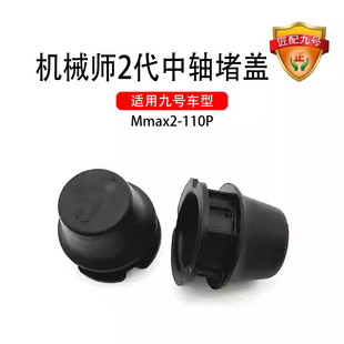 适用九号配件机械师2代Mmax2110P脚蹬堵头塞中轴堵盖橡胶堵头配件