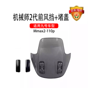适用9九号原车配件Mmax2-110P机械师2代前风挡挡风板前挡风+堵盖
