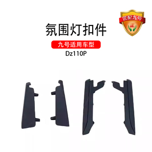 九号电动车配件Dz110p左右氛围灯扣件哑光黑9号原厂配件