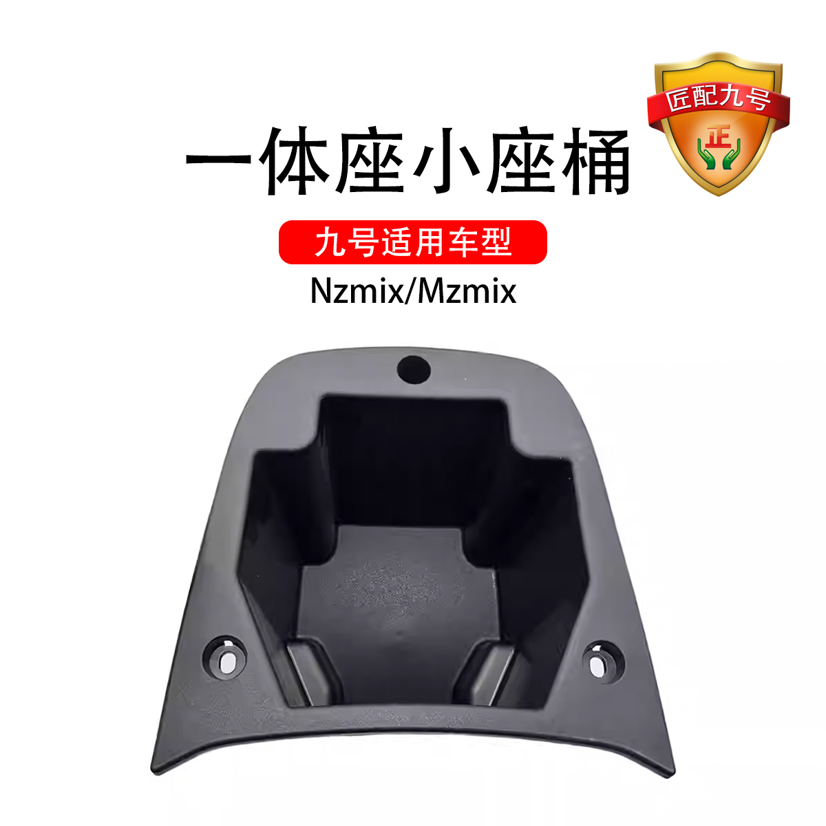 九号电动车配件Nzmix/Mzmix一体座小座桶拓展长尾小座桶