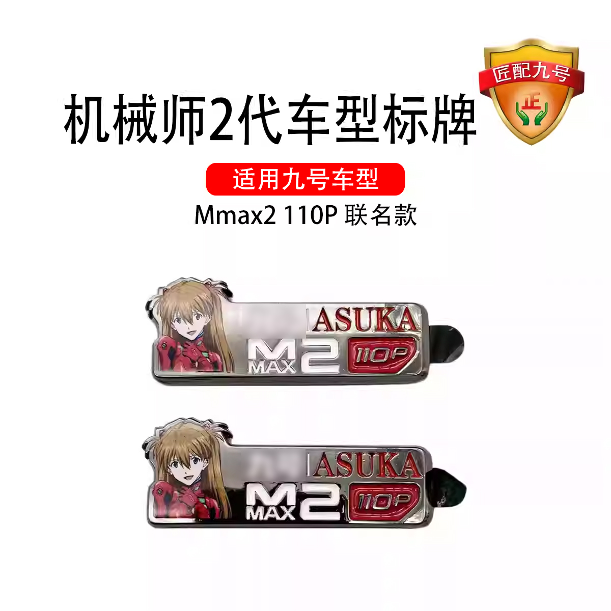 适用九号电动Mmax2明日香 联名款车标不分左右锌合金材质车型标牌