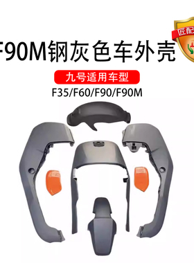 九号电动车适配外壳F35/F60/F90F90M钢灰色车壳外壳全套外壳