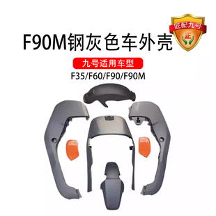 九号电动车适配外壳F35/F60/F90F90M钢灰色车壳外壳全套外壳