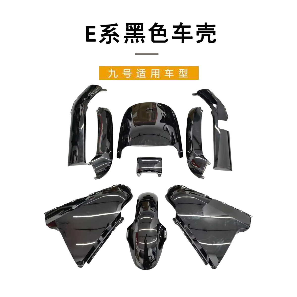 车原厂E系E80C全套车壳E100PE系通用亮黑色烤漆外壳
