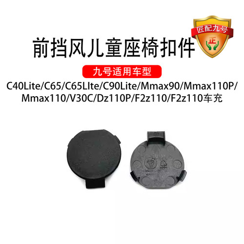 九号电动适配机械师Mmax前挡风堵盖Dz110P前挡风儿童座椅堵盖