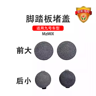 适用九号车适配MZMIX前后脚踏板堵盖 塑料防水防生锈PP件螺丝堵盖