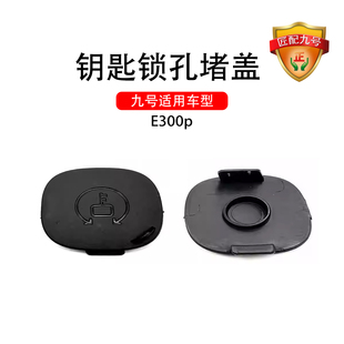 正品九号电动车E300p钥匙锁孔堵盖工具箱钥匙口堵头9号硅胶软胶盖