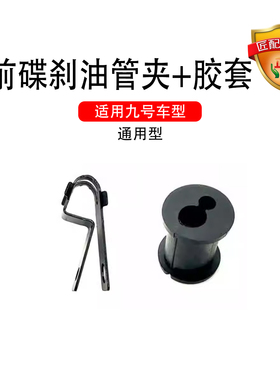 适用九号前碟刹油管线夹E系N系后碟刹油管胶套E300pE200P-MK2通用