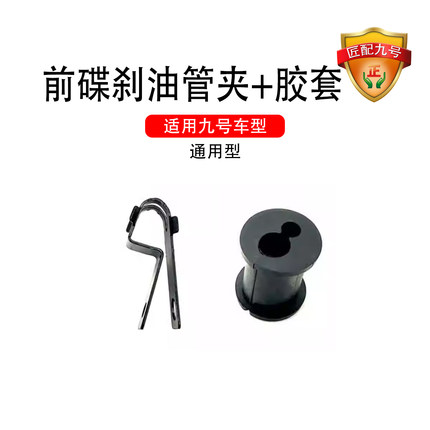 适用九号前碟刹油管线夹E系N系后碟刹油管胶套E300pE200P-MK2通用