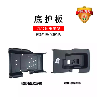 九号电动原车配件Nzmix通用锂电池底护板PP件Mzmix铅酸电池底护板