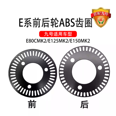 九号电动原车适配E80cmk2/E125mk2/E150mk2前后轮ABS齿圈配件