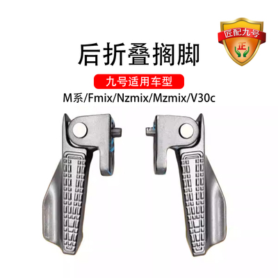 车原车通用适配9号M系/Fmix/Nzmix/Mzmix/V30C后折叠脚踏