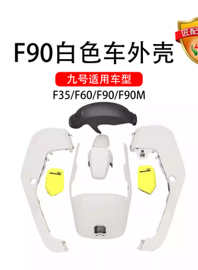 九号电动车适配外壳F35/F60/F90F90M白色车壳外壳9号全套外壳