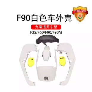 九号电动车适配外壳F35/F60/F90F90M白色车壳外壳9号全套外壳