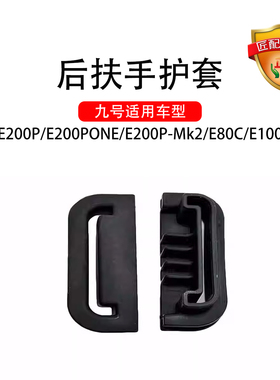 九号原厂E系通用后扶手护套E200PONE/E80C/E200P-Mk2护套