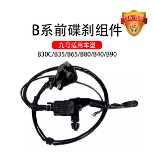 九号电动原厂配件B30C/B35/B65/B80/B40/B90前刹车泵组件刹车总泵