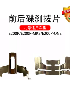 九号电动原车适配E200P/E200P-MK2/E200PONE前后碟刹拨片摩擦片簧