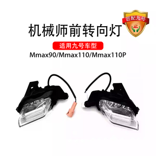 适用九号原车机械师前转向灯方向灯Mmax90/Mmax110/Mmax110P正品