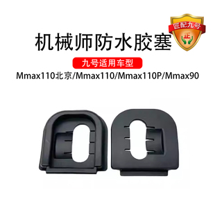 九号电动适配后挡泥板防水胶塞Mmax110/Mmax110P/Mmax90 防水胶套