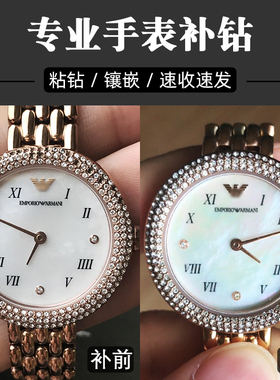 手表补钻手表配钻手表上的小钻修复手表掉钻维修镶嵌小碎钻石配件
