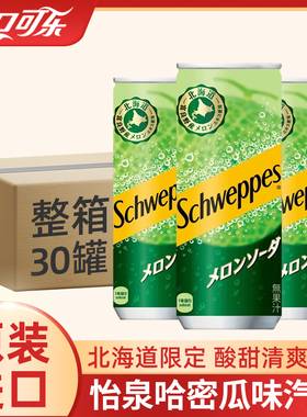北海道日本进口schweppes可口可乐怡泉哈密瓜味气泡汽水苏打饮料