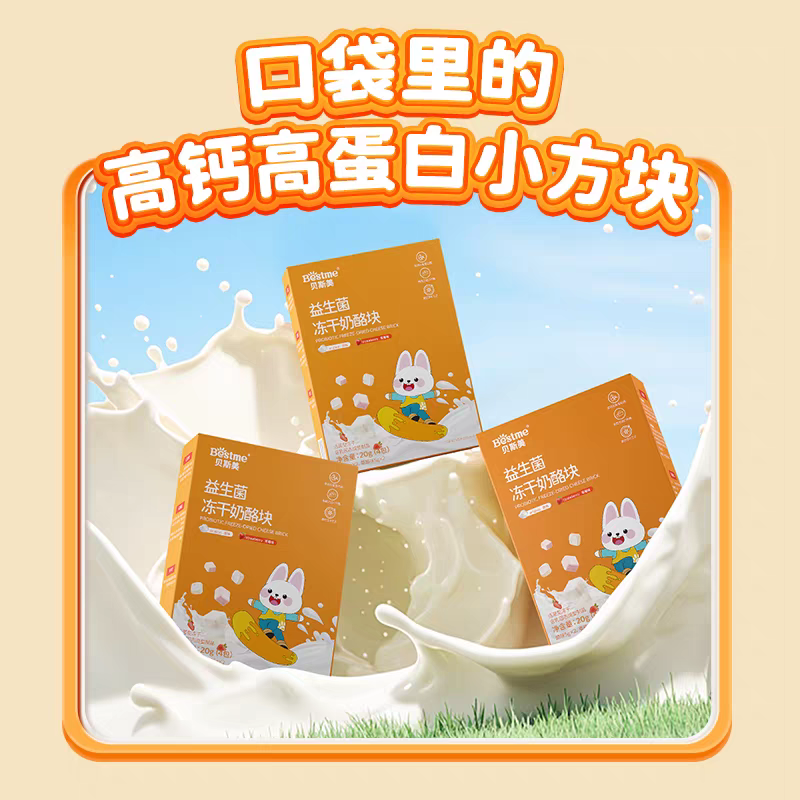贝斯美新西兰进口益生菌高钙冻干奶酪小方高钙高蛋白奶酪块