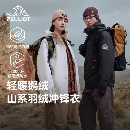 伯希和羽绒冲锋衣三合一鹅绒内胆