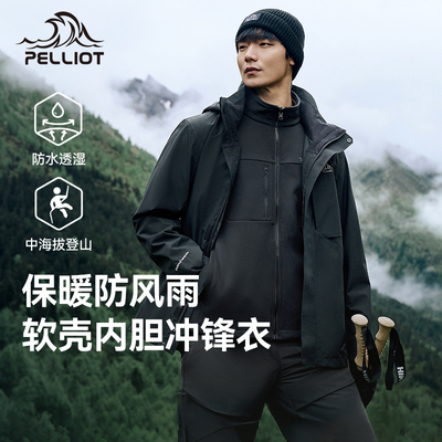 伯希和三合一雨级防水冲锋衣