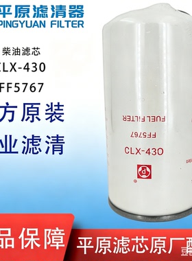平原CLX-430柴油滤芯FF5767东风天龙天锦柳工C5301448燃油滤清器