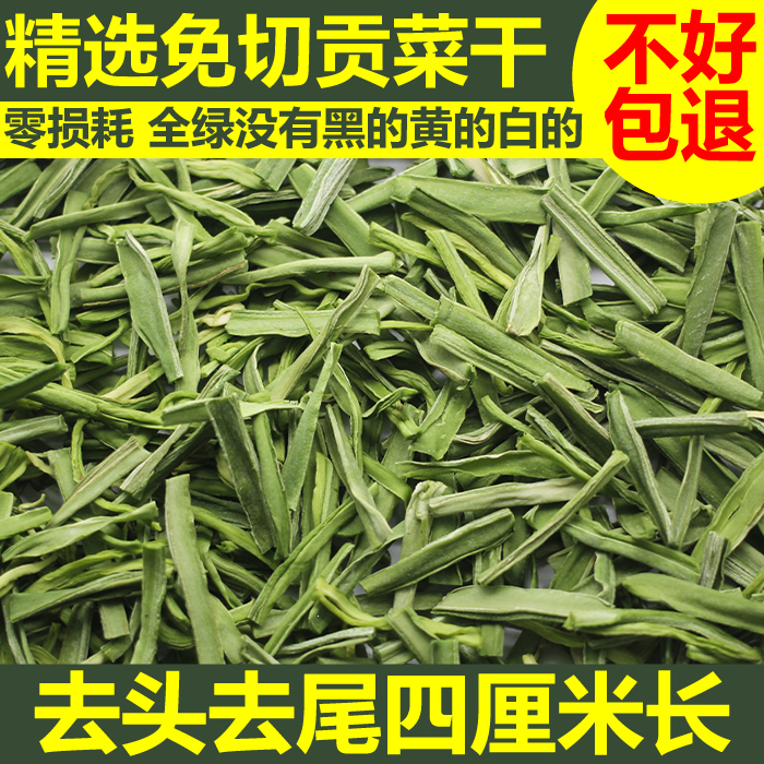 精选免切贡菜干4CM长去头去尾苔菜干货零损耗苔干不黑不黄响菜干