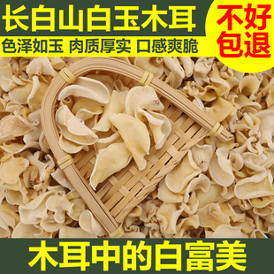 精选白玉木耳长白山特产肉厚干净无根白木耳东北特产小碗白耳干货
