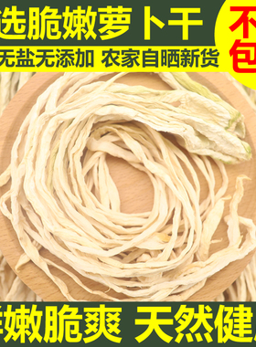 精选特嫩白萝卜干农家日晒萝卜条土特产干菜脱水蔬菜干脆萝卜干货