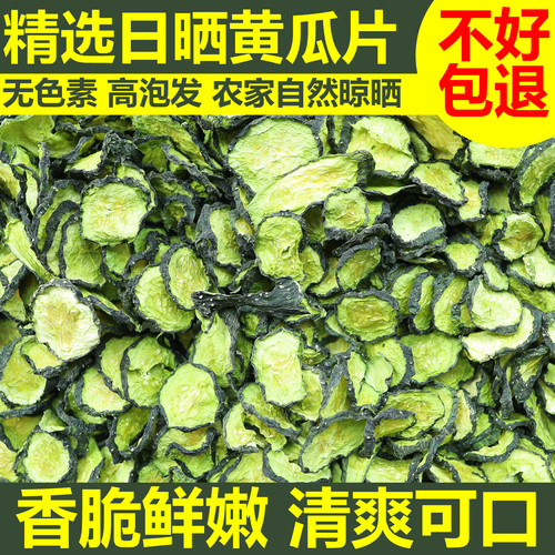精选干黄瓜片农家自制黄瓜片土特产干货脱水蔬菜干脆嫩干黄瓜片干
