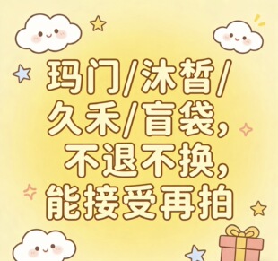 清仓不退换 3～6件盲袋 久禾 沐皙 能接受再拍 玛门