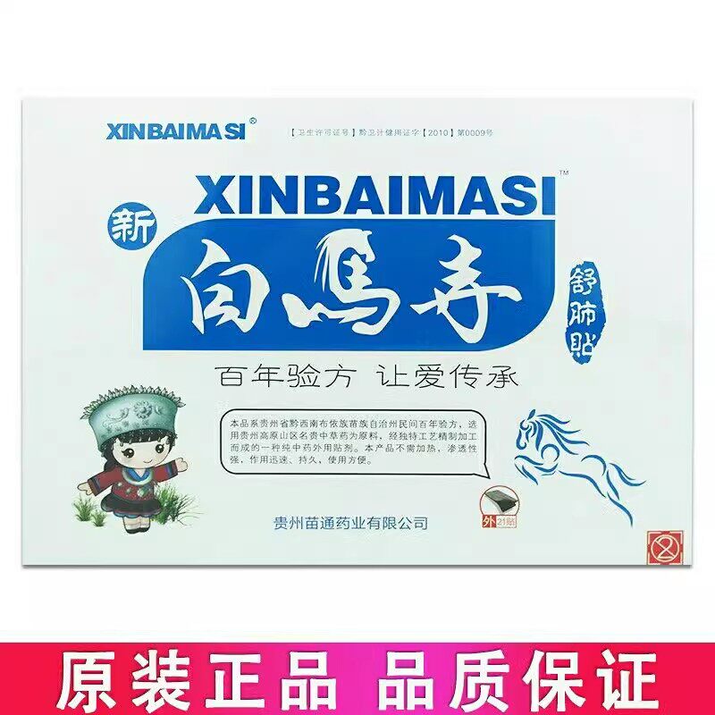 贵州新白马寺舒肺贴带液体河南苗通一贴通新品成人小孩保健贴图片