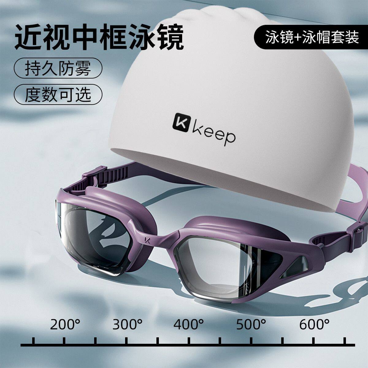 Keep泳镜高清防水防雾近视游泳眼镜泳帽套装男女士款成人专业装备