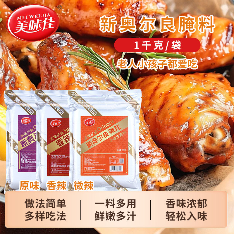 美味佳新奥尔良蜜汁原味1kg香辣商用大包装烧烤鸡翅腌料调味料粉