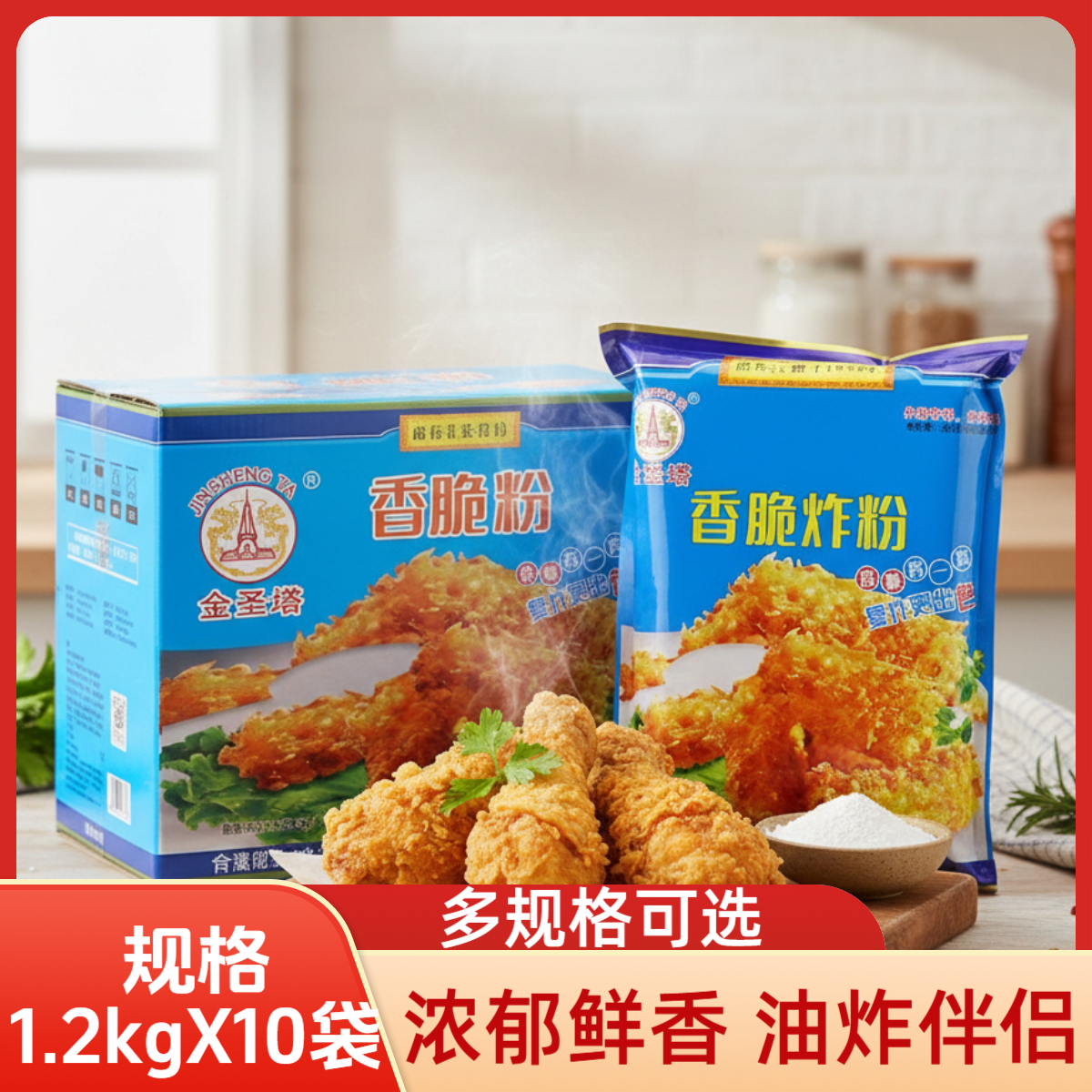 金圣塔香脆炸粉1.2kg*10袋酥脆皮鸡裹粉鸡排鸡柳鸡腿原料多规格