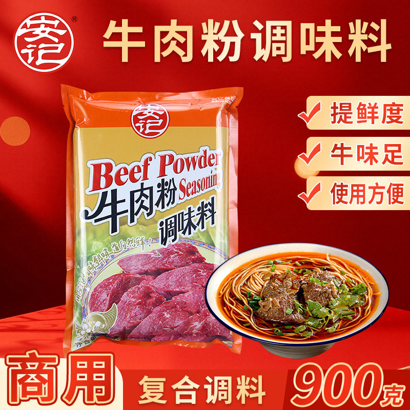 安记牛肉粉900g烧烤炖汤鲜香底料牛肉精粉专用腌料牛肉面汤料调料